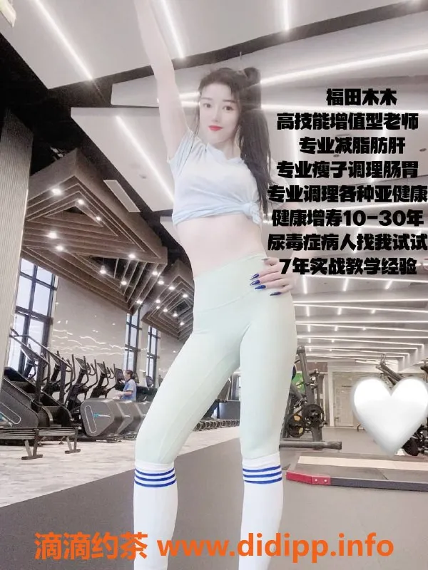 深圳楼凤资源信息,福田木木，健美身材，1500起价，舌吻服务