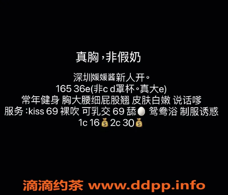 深圳楼凤-福田媛媛酱，巨乳嫩妹，1600起价