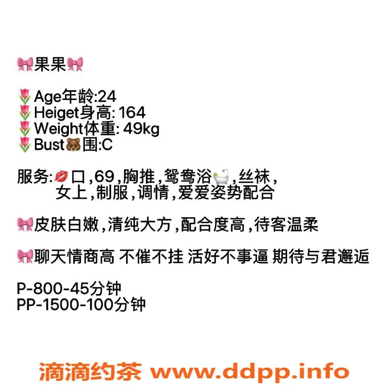 广州楼凤-天河嫩妹果果，800水费，尽享轻松一刻