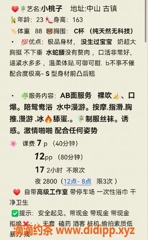 中山楼凤-古镇小桃子，23岁34C，性价比高！