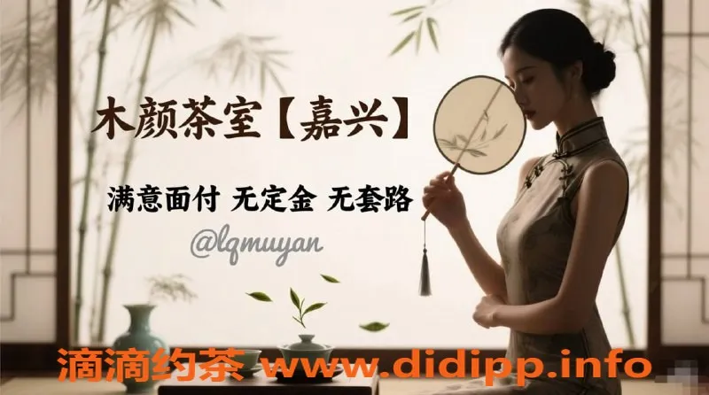 嘉兴楼凤资源信息,茶室新星，优质服务等你体验！