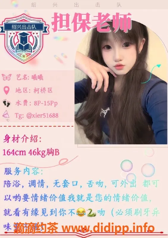 绍兴楼凤资源信息,柯桥区曦曦，164身高46体重，陪浴调情可外出