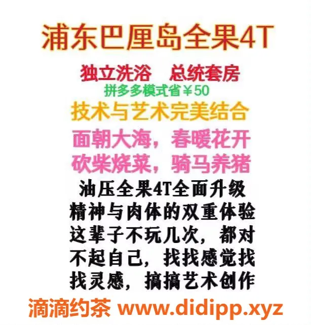 上海spa会所资源信息,浦东全果4T，杨思热情服务，价格超实惠