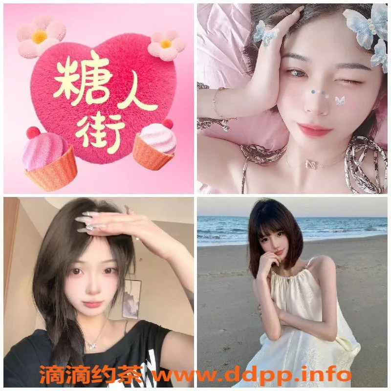 杭州楼凤资源信息,糖人街良家素人陪伴服务，安全放心