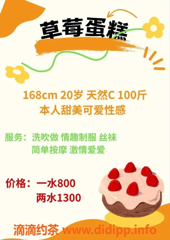 深圳楼凤资源信息,草莓蛋糕休息中，不容错过的甜蜜诱惑