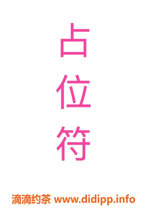 杭州楼凤-优乐美，拱墅亲民好服务等你体验