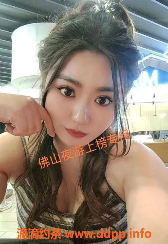 佛山楼凤-南海露娜已验证👌，服务优质，值得一试！