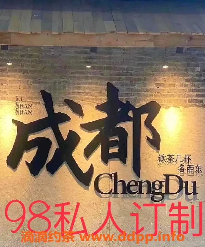 成都楼凤资源信息,成华区成都98私人定制，私密服务等你来体验！