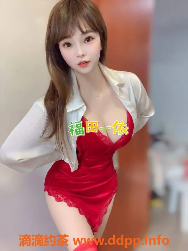 深圳楼凤资源信息,福田 甜一依 162cm E罩杯 身材绝佳